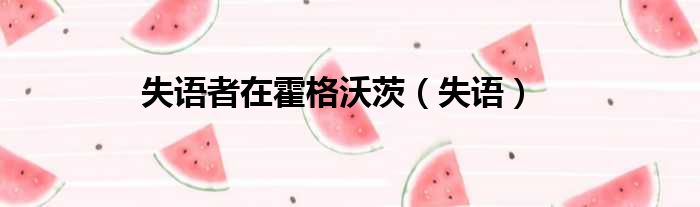 失语者在霍格沃茨（失语）