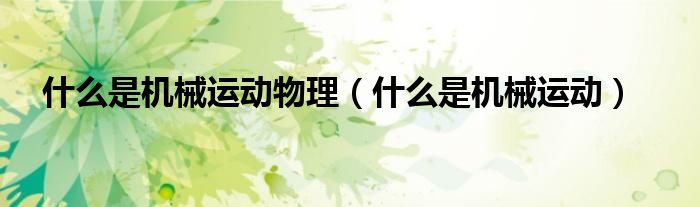 什么是机械运动物理（什么是机械运动）