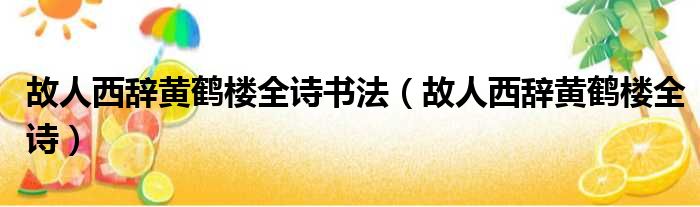 故人西辞黄鹤楼全诗书法（故人西辞黄鹤楼全诗）