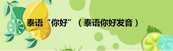 泰语“你好”（泰语你好发音）