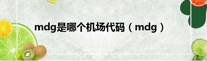 mdg是哪个机场代码（mdg）