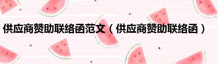 供应商赞助联络函范文（供应商赞助联络函）