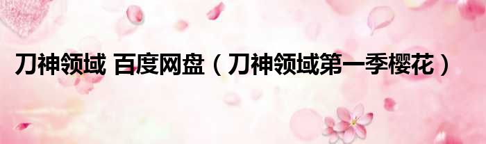 刀神领域 百度网盘（刀神领域第一季樱花）