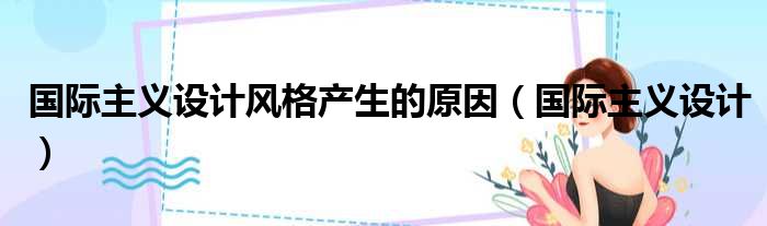 国际主义设计风格产生的原因（国际主义设计）