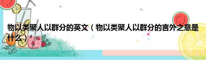 物以类聚人以群分的英文（物以类聚人以群分的言外之意是什么）