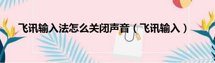 飞讯输入法怎么关闭声音（飞讯输入）