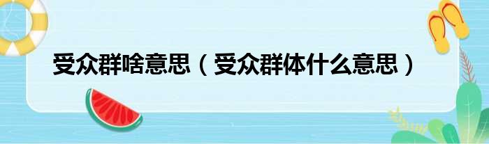 受众群啥意思（受众群体什么意思）
