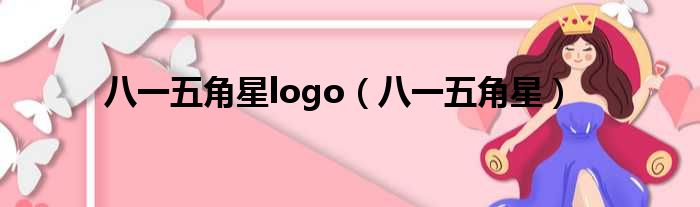 八一五角星logo（八一五角星）