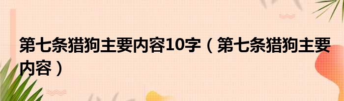 第七条猎狗主要内容10字（第七条猎狗主要内容）