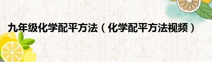 九年级化学配平方法（化学配平方法视频）
