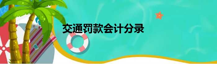 交通罚款会计分录