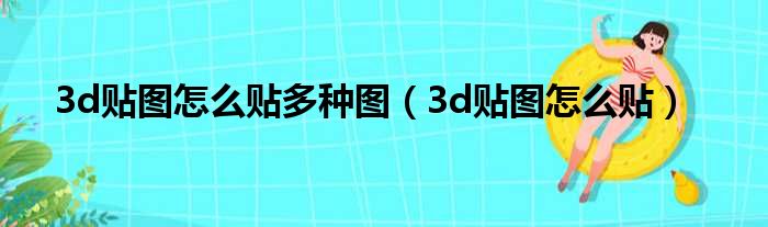3d贴图怎么贴多种图（3d贴图怎么贴）