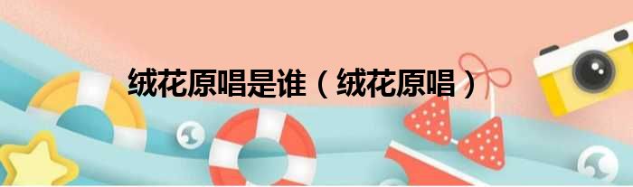 绒花原唱是谁（绒花原唱）