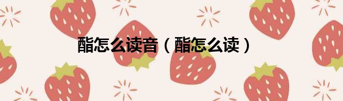 酯怎么读音（酯怎么读）
