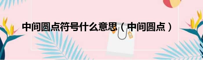中间圆点符号什么意思（中间圆点）