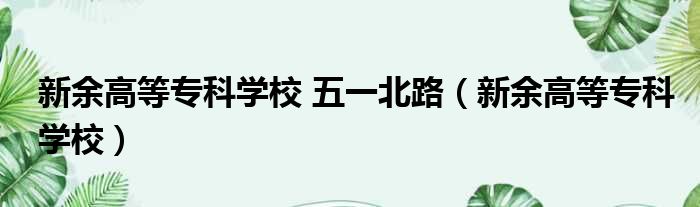 新余高等专科学校 五一北路（新余高等专科学校）