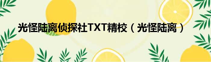 光怪陆离侦探社TXT精校（光怪陆离）