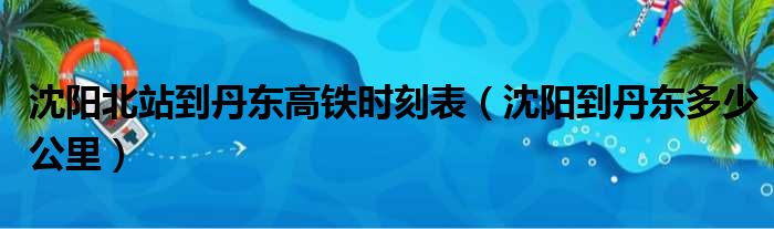 沈阳北站到丹东高铁时刻表（沈阳到丹东多少公里）