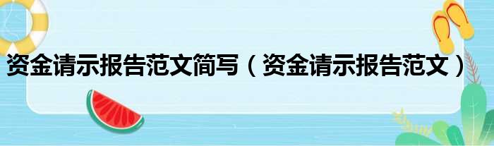 资金请示报告范文简写（资金请示报告范文）