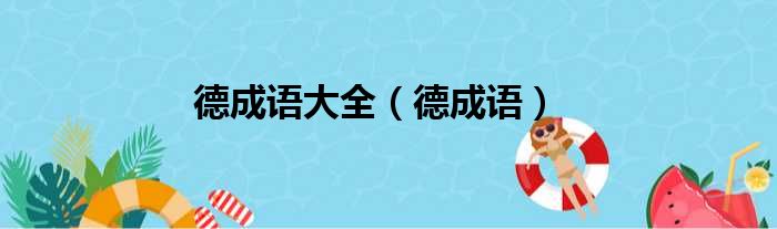 德成语大全（德成语）