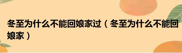 冬至为什么不能回娘家过（冬至为什么不能回娘家）