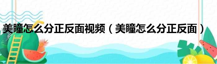 美瞳怎么分正反面视频（美瞳怎么分正反面）
