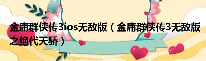 金庸群侠传3ios无敌版（金庸群侠传3无敌版之绝代天骄）