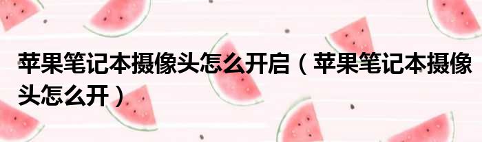 苹果笔记本摄像头怎么开启（苹果笔记本摄像头怎么开）