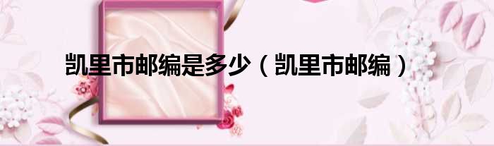 凯里市邮编是多少（凯里市邮编）