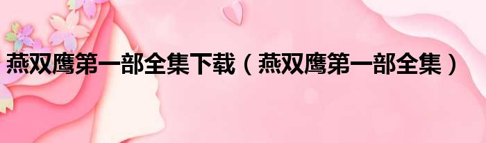 燕双鹰第一部全集下载（燕双鹰第一部全集）