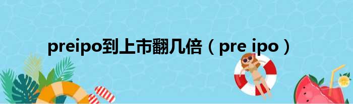 preipo到上市翻几倍（pre ipo）