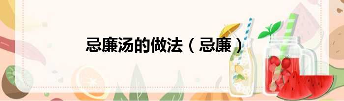 忌廉汤的做法（忌廉）