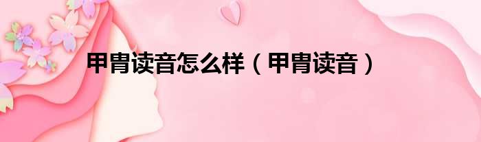 甲胄读音怎么样（甲胄读音）