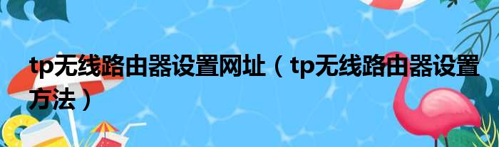 tp无线路由器设置网址（tp无线路由器设置方法）