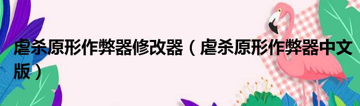 虐杀原形作弊器修改器（虐杀原形作弊器中文版）