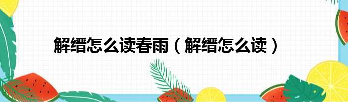 解缙怎么读春雨（解缙怎么读）