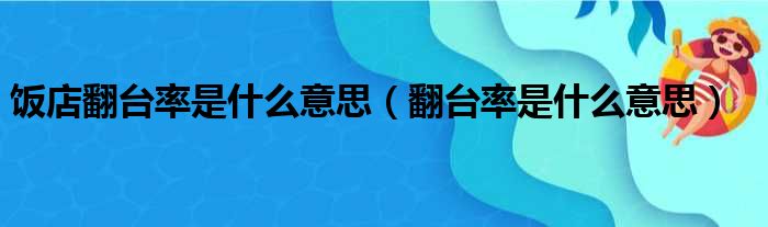 饭店翻台率是什么意思（翻台率是什么意思）