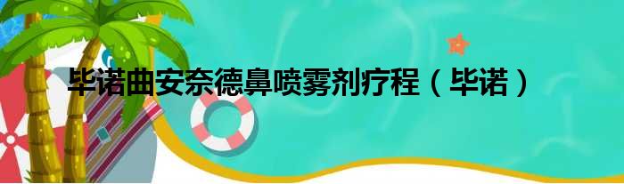 毕诺曲安奈德鼻喷雾剂疗程（毕诺）