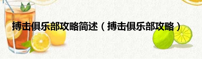 搏击俱乐部攻略简述（搏击俱乐部攻略）