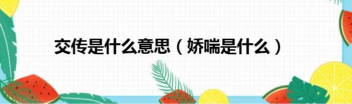 交传是什么意思（娇喘是什么）
