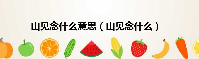 山见念什么意思（山见念什么）