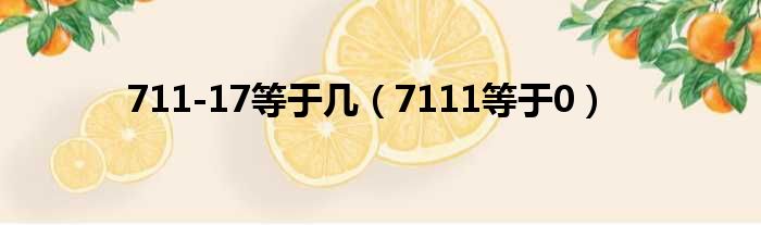 711-17等于几（7111等于0）