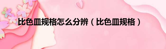 比色皿规格怎么分辨（比色皿规格）