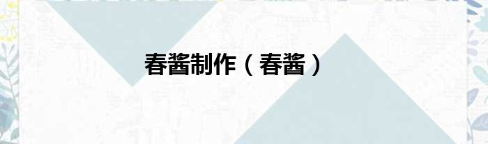 春酱制作（春酱）