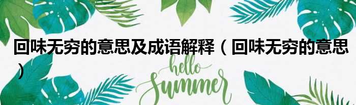 回味无穷的意思及成语解释（回味无穷的意思）
