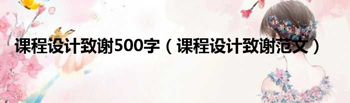 课程设计致谢500字（课程设计致谢范文）