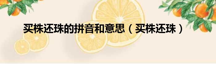 买株还珠的拼音和意思（买株还珠）