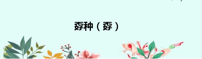 孬种（孬）