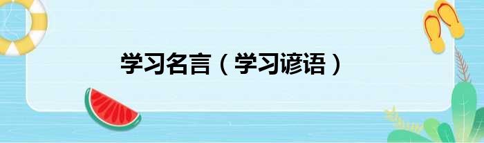 学习名言（学习谚语）