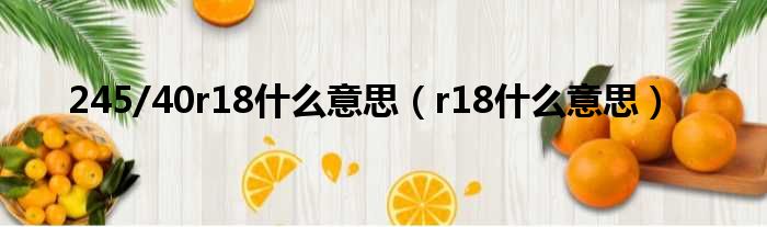 245/40r18什么意思（r18什么意思）